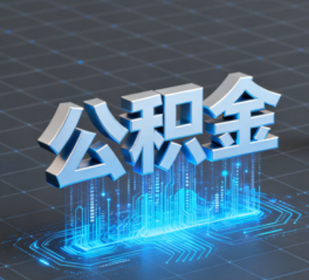 运城重磅!住房公积金提取政策大调整!