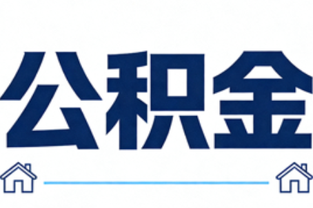 运城公积金租房提取进入普惠化新阶段