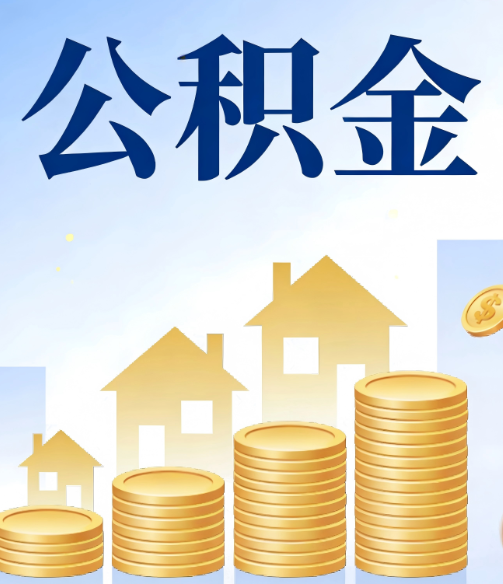 运城公积金代办的5个隐藏好处,很多人不知道