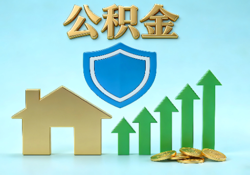 运城当前住房公积金提取条件分类指南与政策趋势