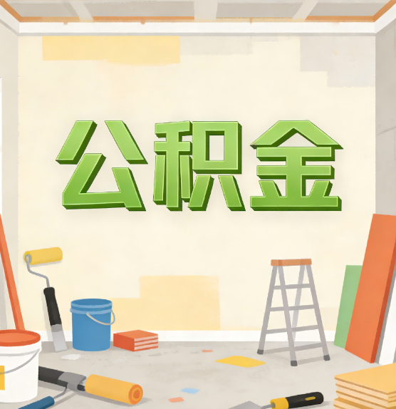 运城公积金提取实务指南