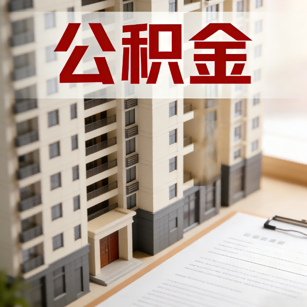 运城公积金代办服务适用业务类型