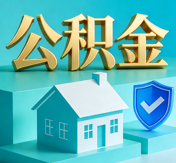 运城公积金代办全攻略