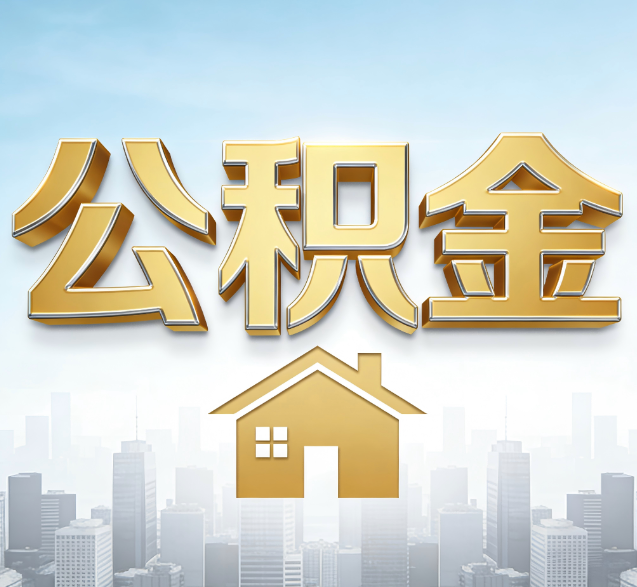 运城公积金代办的隐藏价值:帮你规避家庭财务纠纷,守护“安居钱”