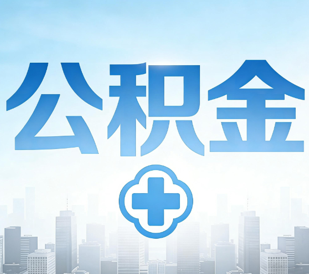 运城公积金代办，更适合哪些人？