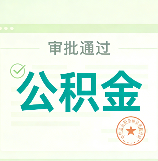 运城公积金代办的意义