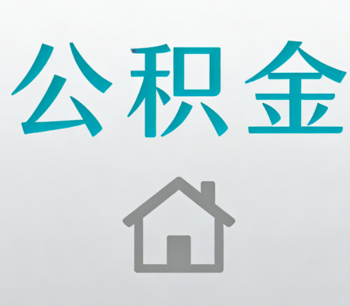 运城公积金代办流程全攻略:委托他人办理的规范与要求