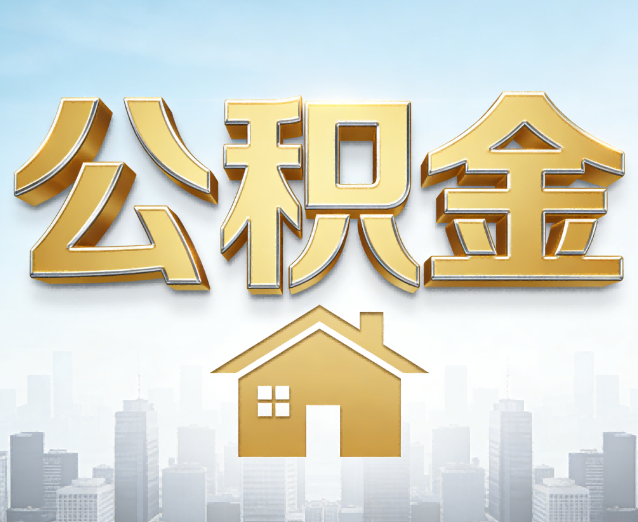 运城公积金代办应用场景:什么时候需要找专业服务?