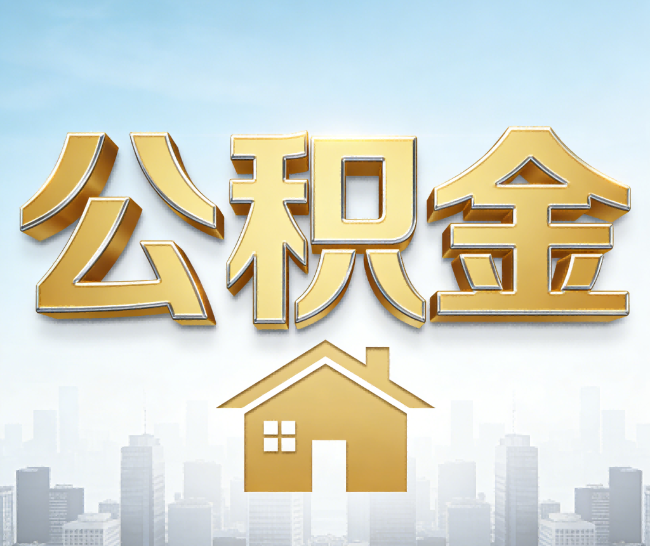 运城公积金代办的作用