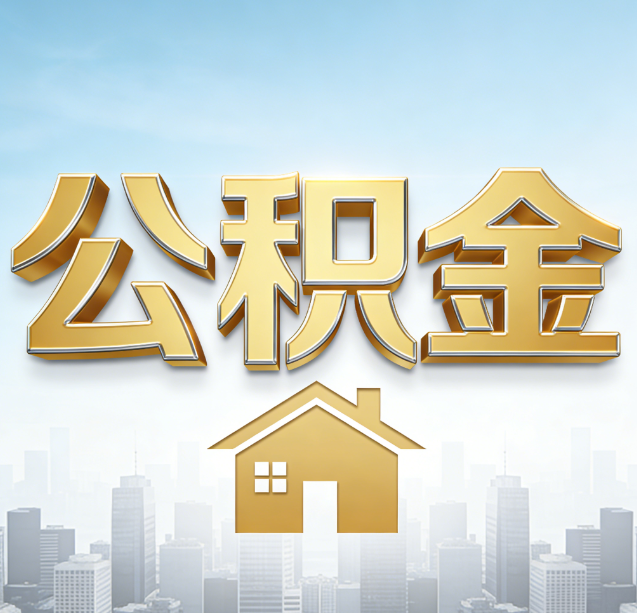 运城公积金代办行业加速洗牌:合规化与数字化成生存关键
