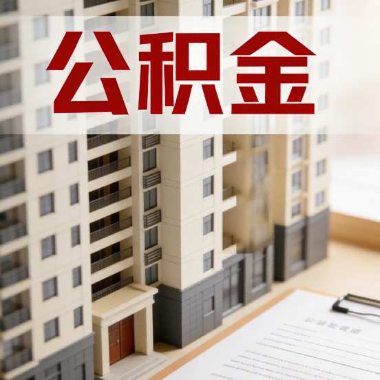 运城公积金代办行业新生态:从“跑腿中介”到“生活管家”的进化之路