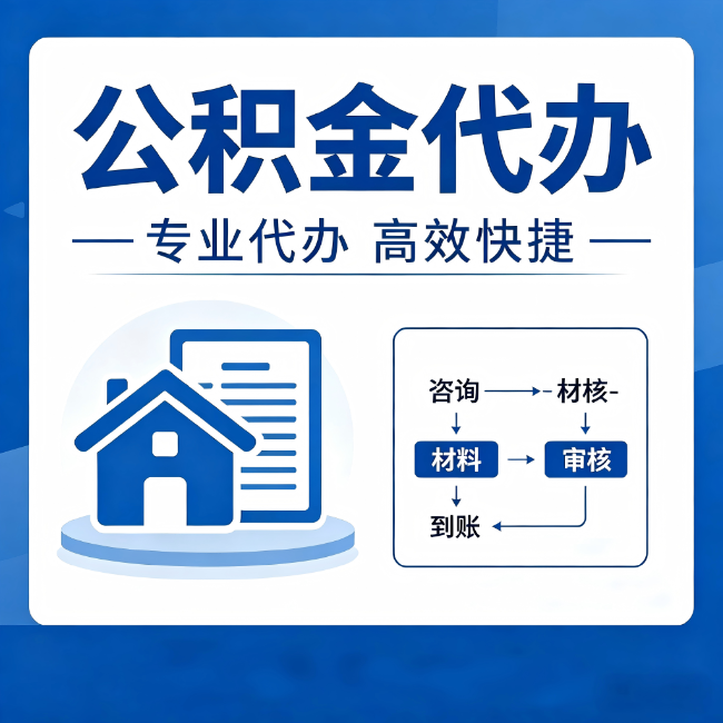 运城公积金代办的3个“真香”好处:省钱、省心、省力,用对了一次赚回好几倍