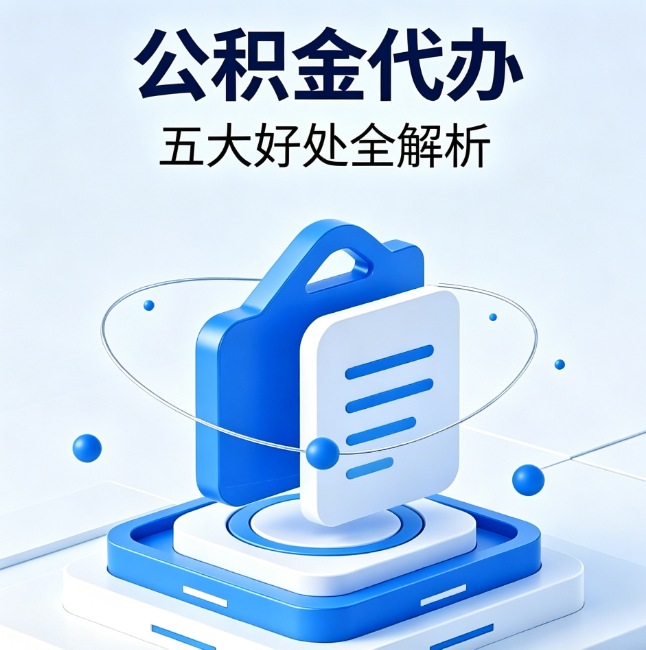 运城公积金代办到底值不值?这5大好处让你少走弯路