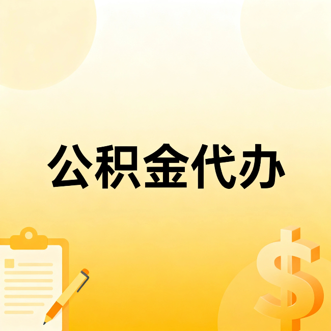 运城公积金代办:不是找人跑腿,是给自己减负
