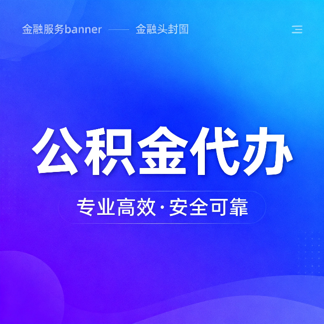 运城公积金代办:五个常见的认识误区,一次说清楚