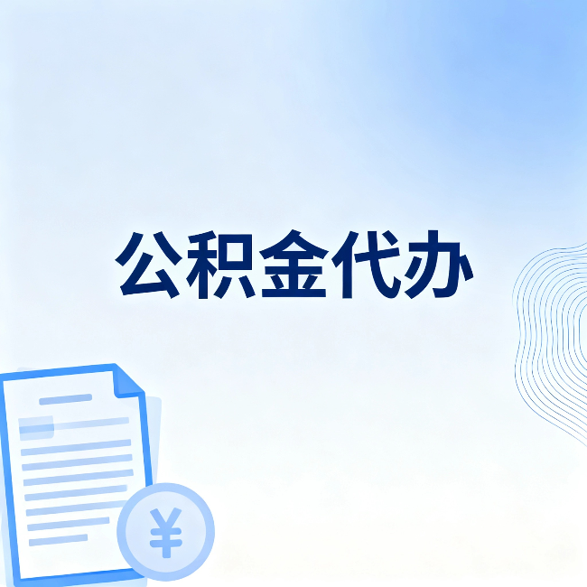 运城公积金代办:从准备到到账,一个真实案例告诉你差在哪