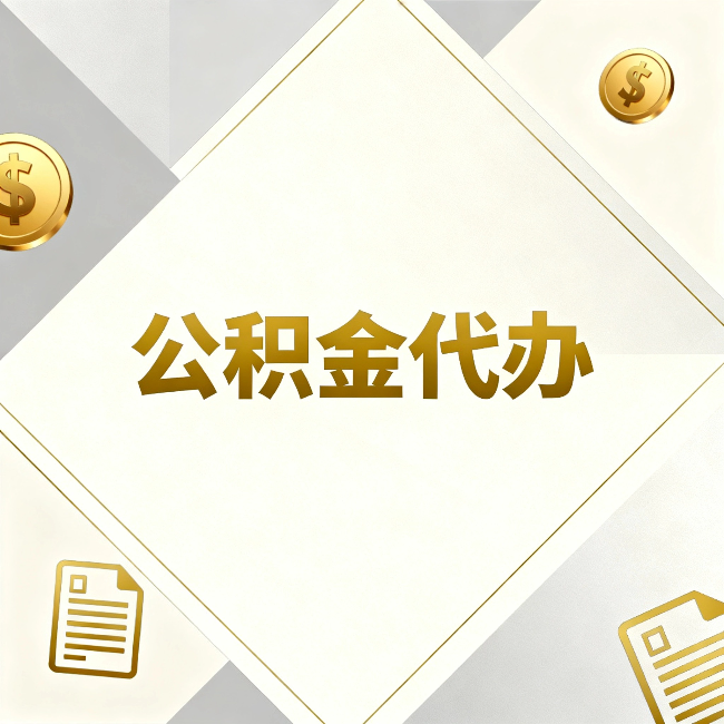 运城公积金代办:五个你最关心的问题,一次答完