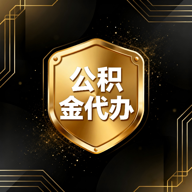 运城公积金代办:你不敢问的六个问题,今天一次说清楚