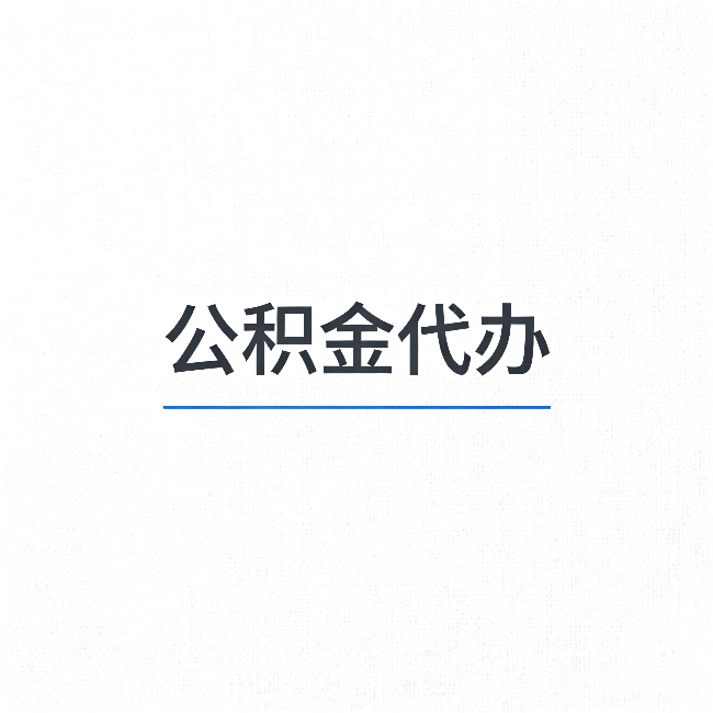 运城公积金代办:能帮你省下的不只是时间