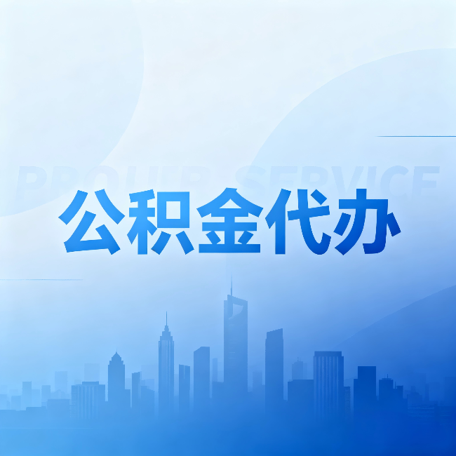 运城公积金代办:省钱、省时、省心,三个维度算清真实账本