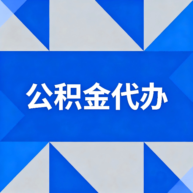 运城公积金代办:哪些人不适合找代办