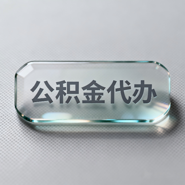 运城公积金代办:不被退回的秘诀,其实就三点