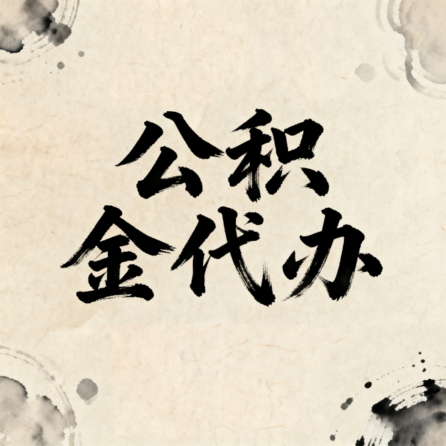 运城公积金代办:关于收费,你想知道的都在这里