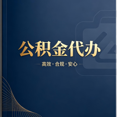 运城公积金代办：材料不全或丢失，自己很难办