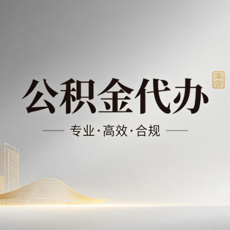 运城公积金代办：从开始到到账，一个完整流程图