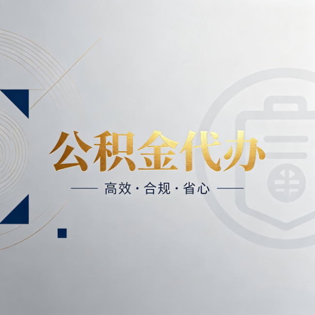 运城公积金代办：自己办和找人办，到底差在哪