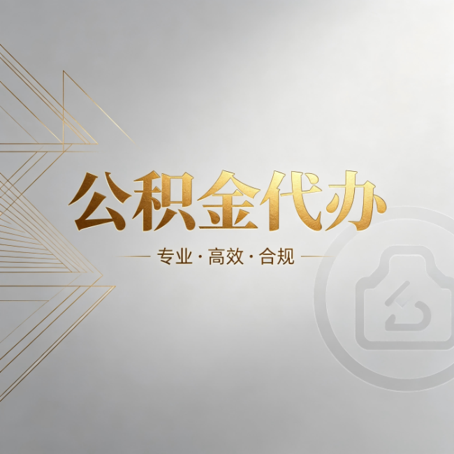 运城公积金代办：六个问题帮你判断值不值得花钱