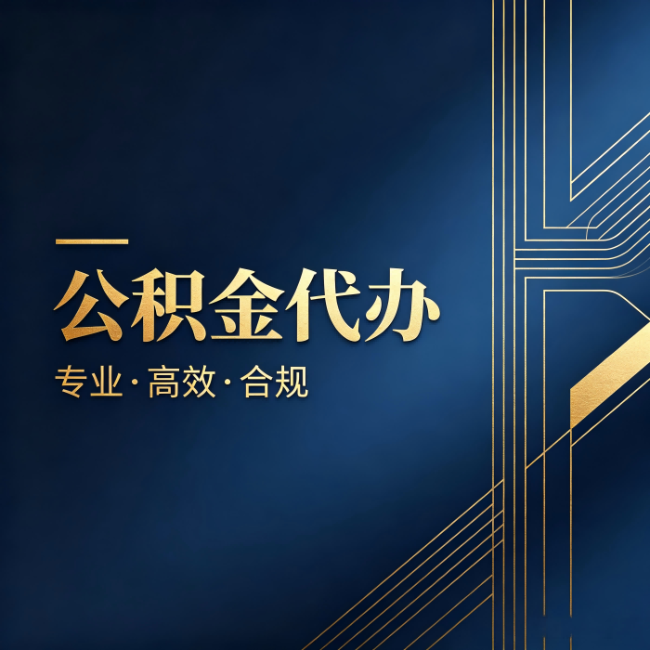 运城公积金代办：办理前问清楚这五个问题，不会踩坑