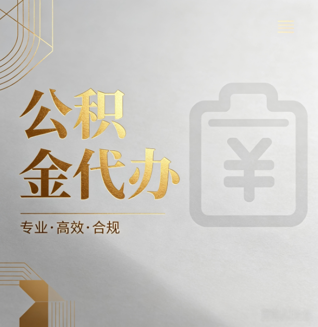 运城公积金代办:为什么正规机构不能承诺“百分百成功”