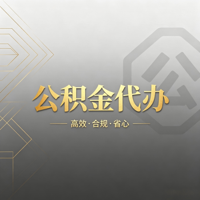 运城公积金代办:哪些城市和业务最适合找人办