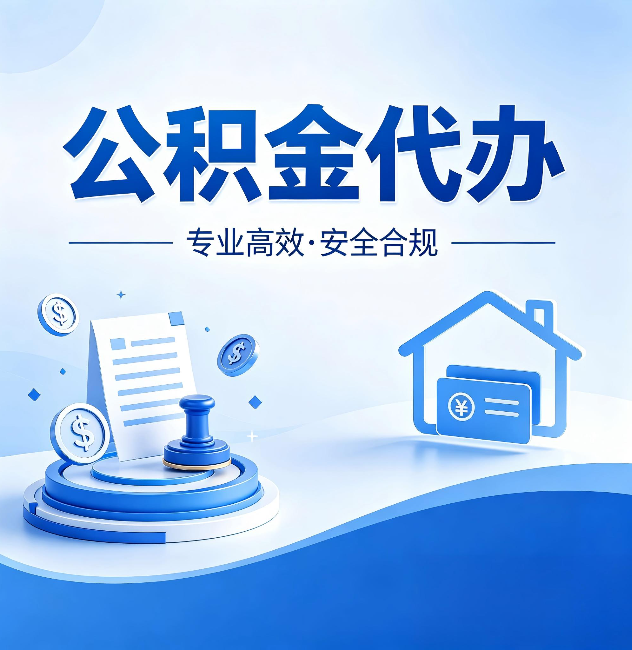 运城公积金代办:合同里这四条,签字前一定要看清楚