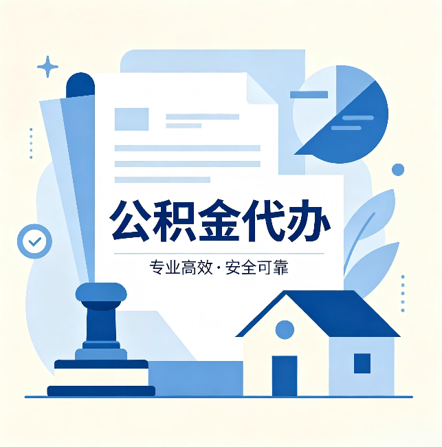 运城公积金代办:办完后这几件事不做,可能白办了