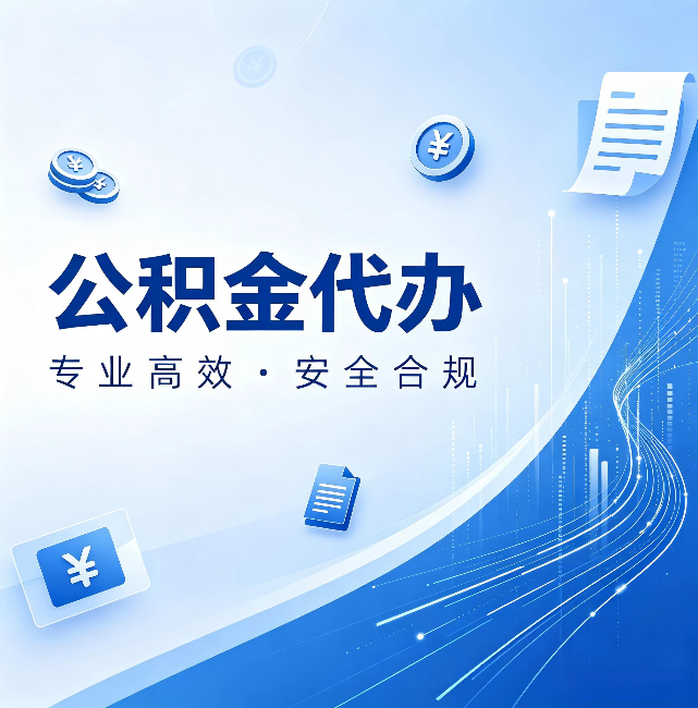 运城公积金代办:政策变化太快,你需要有人帮你盯