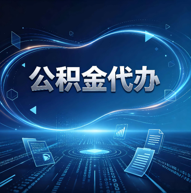 运城公积金代办:为什么自己办总感觉“没人告诉我这个”