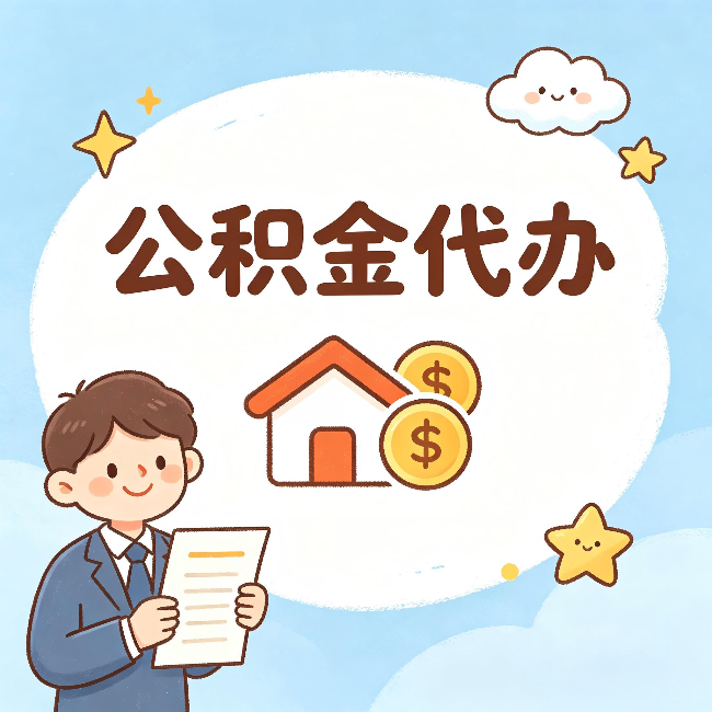 运城公积金代办:从咨询到到账,一个完整案例还原