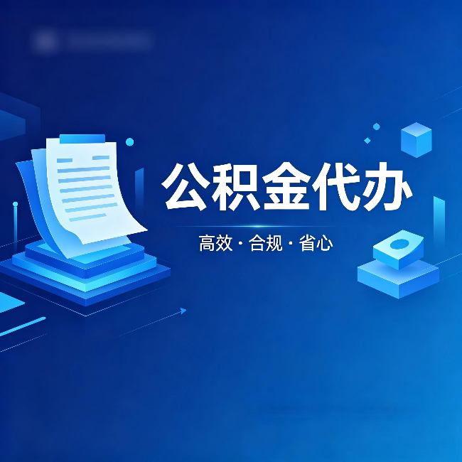 运城公积金代办：自己办被退回的几种常见原因