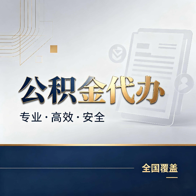 运城公积金代办：办完业务后，这几件事别忽略