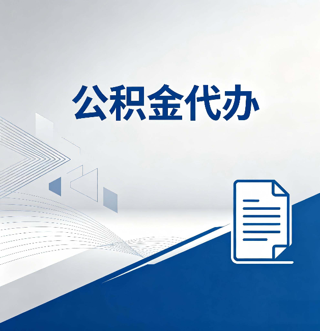 运城公积金代办：自己办和省钱，中间差了多少时间