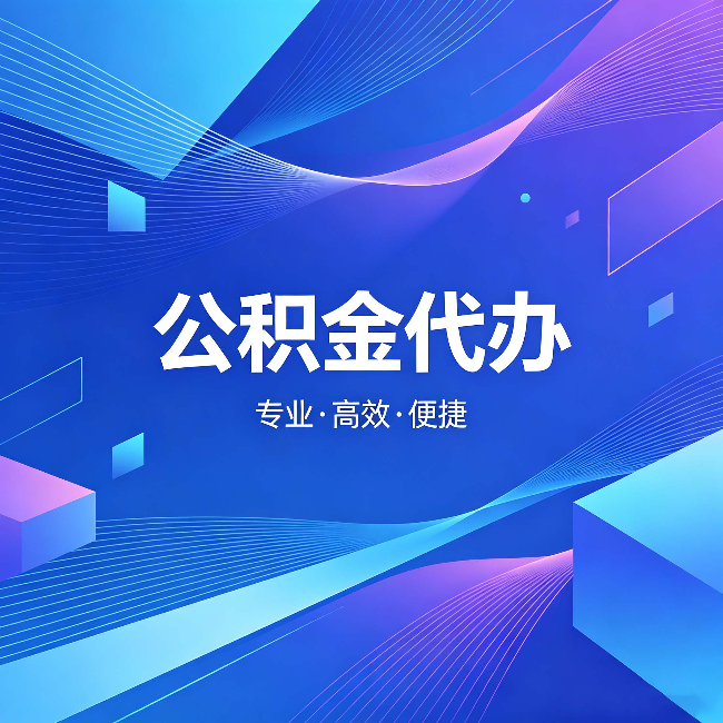 运城公积金代办：为什么有人宁愿花钱也不自己办