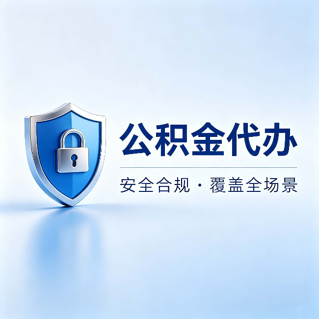 运城公积金代办:十个常见问题,一次性回答