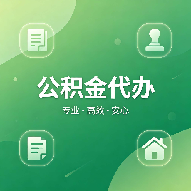运城公积金代办:为什么有些人找人办了一次,就再也没自己办过
