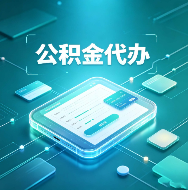 运城公积金代办:正规和不正规的区别