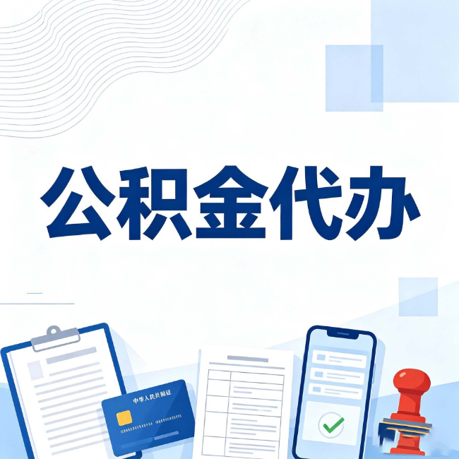 运城公积金代办:遇到这几种情况,自己硬办不如放手